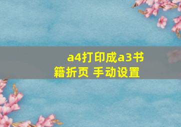 a4打印成a3书籍折页 手动设置